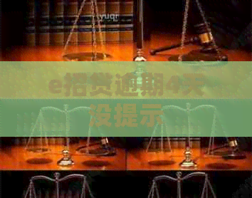 e招贷逾期4天没提示