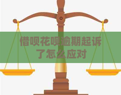 信用卡白条逾期起诉了怎么应对