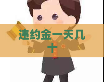 违约金一天几十