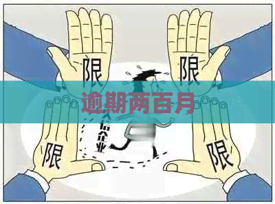 逾期两百月