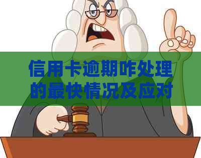 信用卡逾期咋处理的最快情况及应对措施