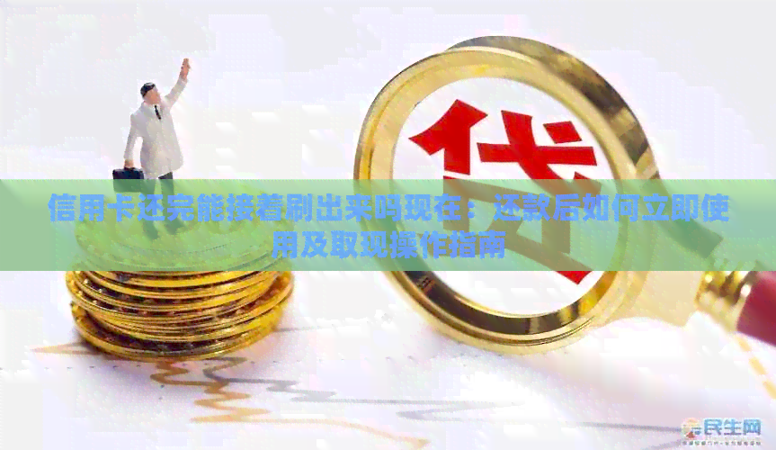 信用卡还完能接着刷出来吗现在：还款后如何立即使用及取现操作指南