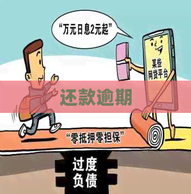 还款逾期