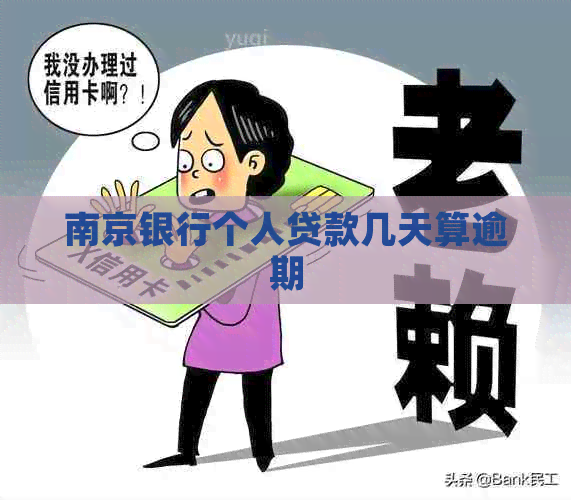 南京银行个人贷款几天算逾期