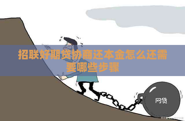 招联好期贷协商还本金怎么还需要哪些步骤