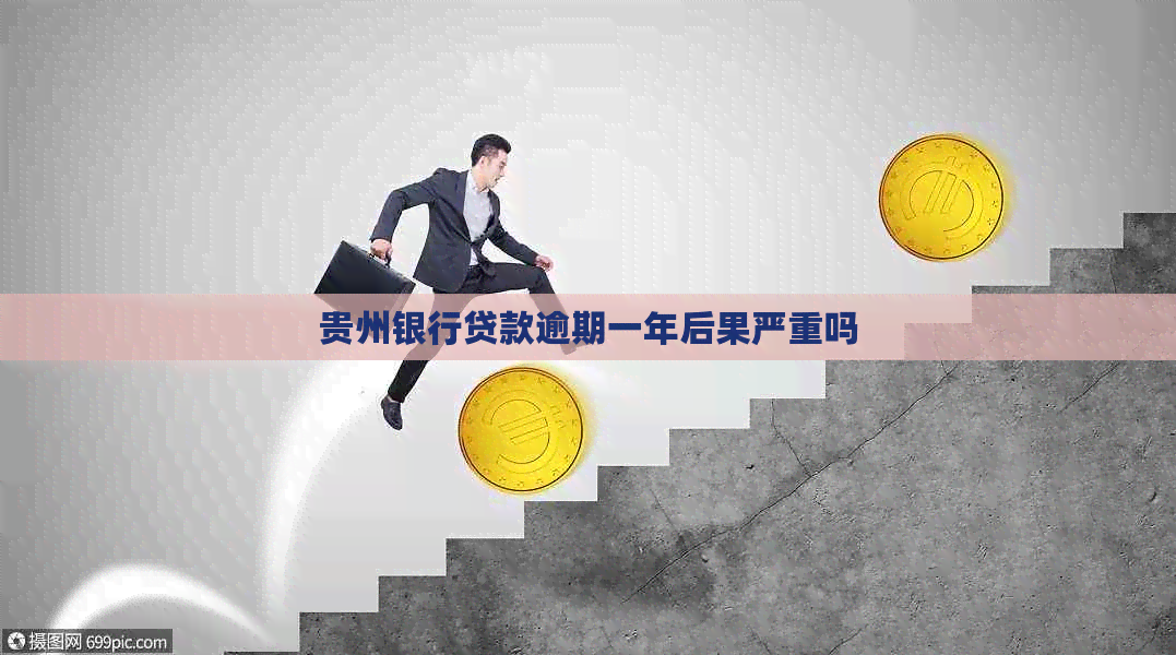 贵州银行贷款逾期一年后果严重吗