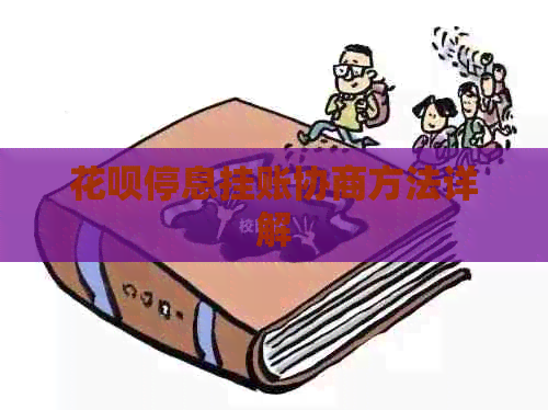 白条停息挂账协商方法详解