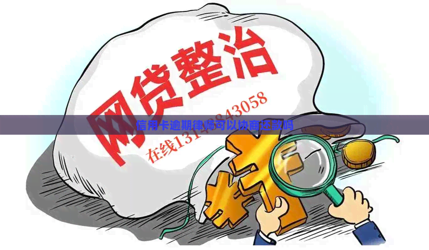 信用卡逾期律师可以协商还款吗