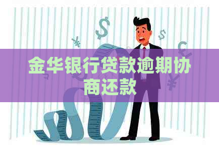 金华银行贷款逾期协商还款