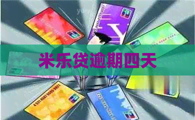 米乐贷逾期四天