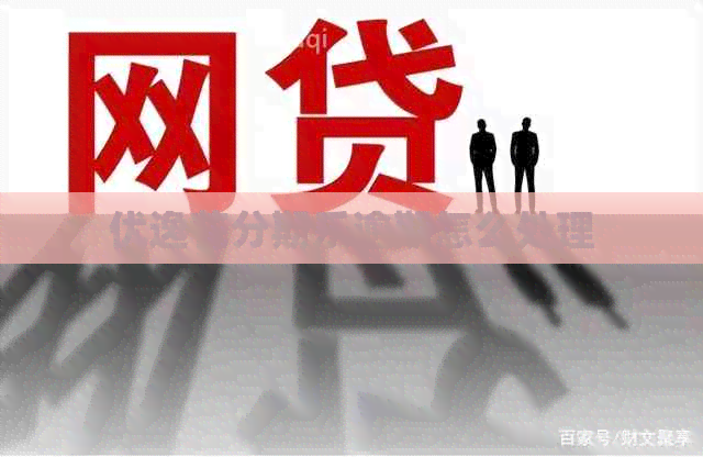 优逸花逾期怎么处理