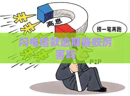 闪电借款逾期厉害吗