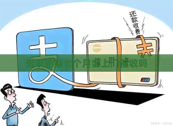 信用卡逾期七个月会上门吗