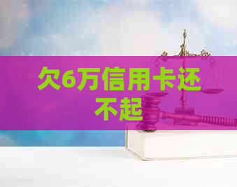 欠6万信用卡还不起