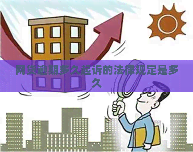 网贷逾期多久起诉的法律规定是多久