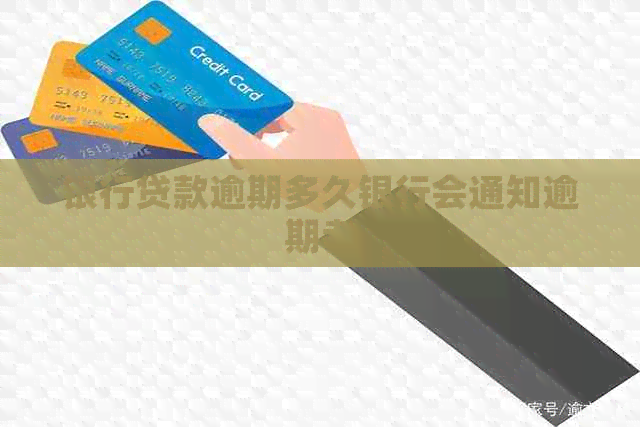 银行贷款逾期多久银行会通知逾期者