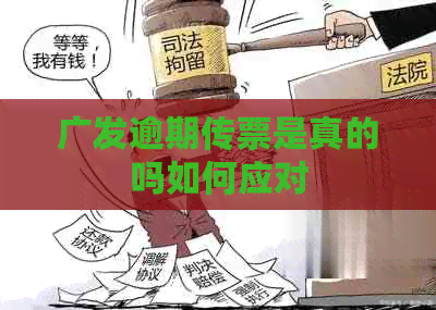 广发逾期传票是真的吗如何应对