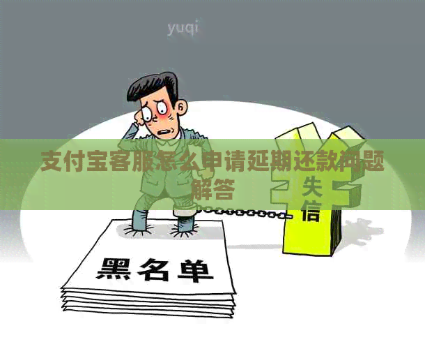 信用卡客服怎么申请延期还款问题解答