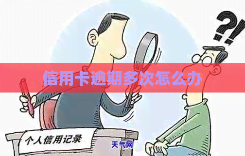 信用卡逾期多次怎么办