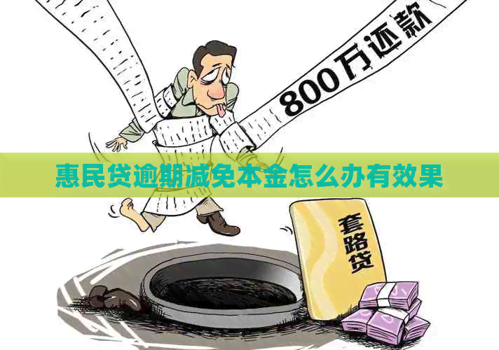 惠民贷逾期减免本金怎么办有效果 惠民贷逾期减免本金怎么办有效果