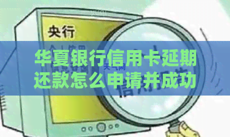 华夏银行信用卡延期还款怎么申请并成功操作