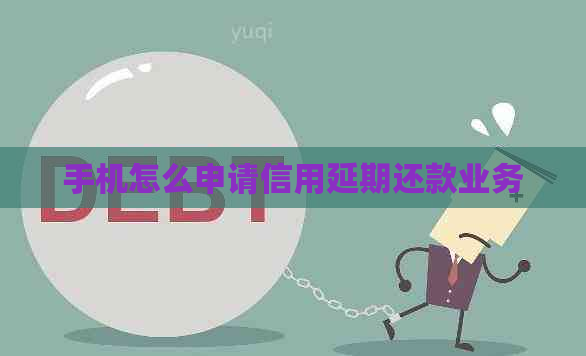 手机怎么申请信用延期还款业务