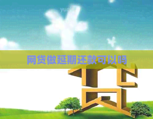 网贷做延期还款可以吗