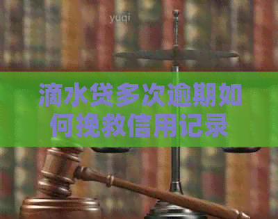 滴水贷多次逾期如何挽救信用记录