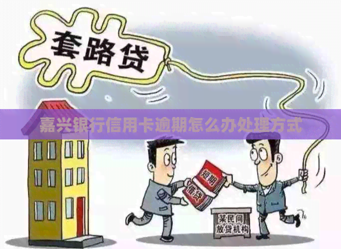 嘉兴银行信用卡逾期怎么办处理方式