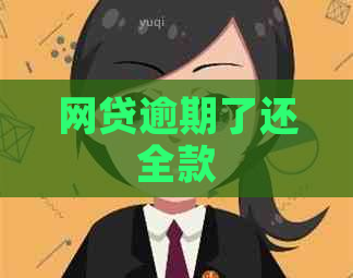 网贷逾期了还全款