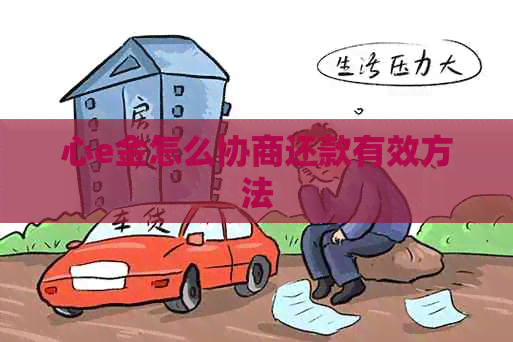 心e金怎么协商还款有效方法