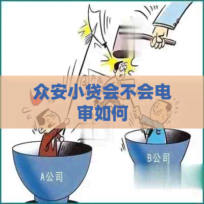 众安小贷会不会电审如何
