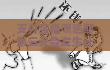 信用卡信用卡逾期第三天会发生什么