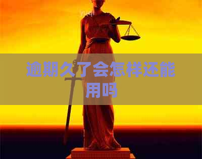逾期久了会怎样还能用吗