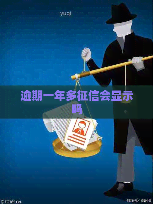 逾期一年多会显示吗