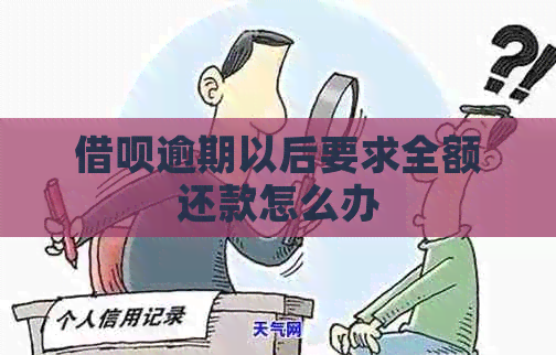 信用卡逾期以后要求全额还款怎么办