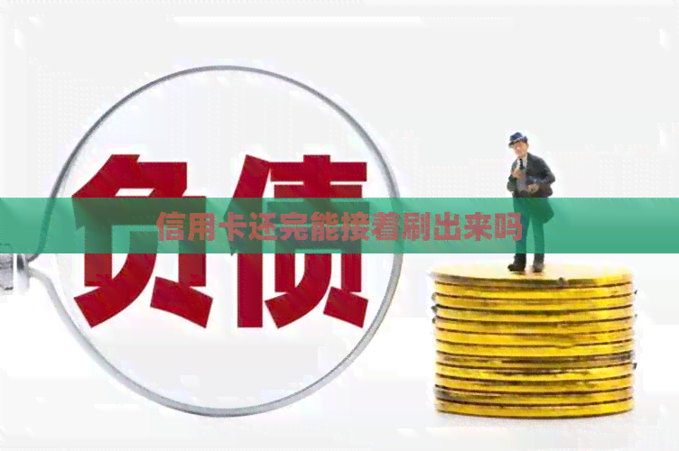 信用卡还完能接着刷出来吗