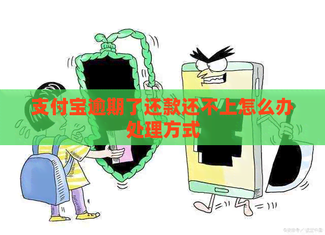 信用卡逾期了还款还不上怎么办处理方式
