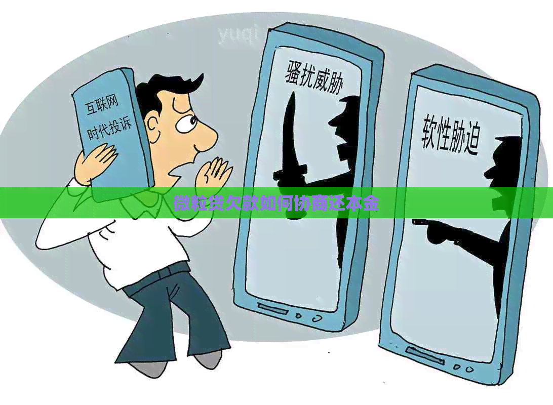 微粒贷欠款如何协商还本金