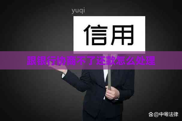 跟银行协商不了还款怎么处理