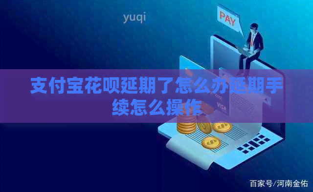 信用卡白条延期了怎么办延期手续怎么操作