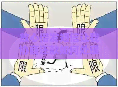 放心借发短信让我协商还款如何处理