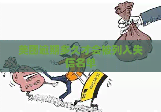 美团逾期多久才会被列入失信名单