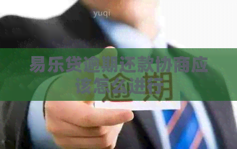 易乐贷逾期还款协商应该怎么进行