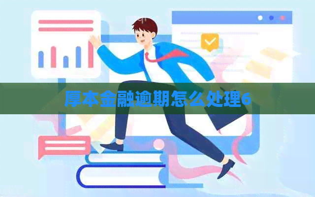 厚本金融逾期怎么处理6