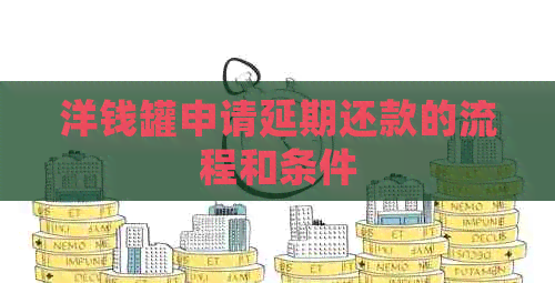洋钱罐申请延期还款的流程和条件