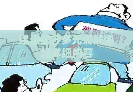 建设银行多元调解通知详细内容