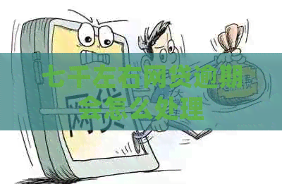 七千左右网贷逾期会怎么处理