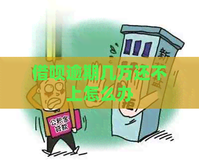 信用卡逾期几万还不上怎么办