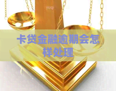 卡贷金融逾期会怎样处理